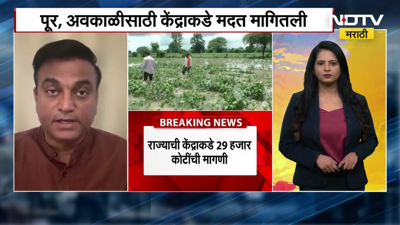 Flood Relief केंद्रीय पथक पुन्हा नुकसान पाहणीसाठी महाराष्ट्रात येणार, Rahul Kulkarni यांचं विश्लेषण