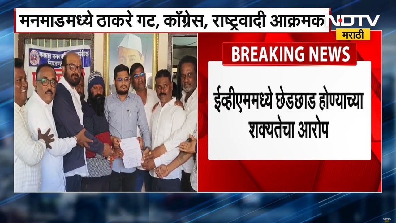 Strongroom मध्ये जॅमर बसवण्याची मागणी, नाशिकच्या मनमाडमध्ये ठाकरे गटाची आक्रमक मागणी