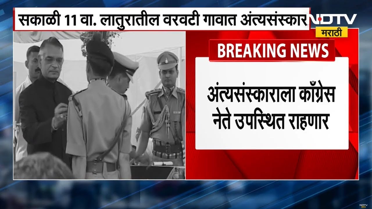 Shivraj Patil Chakurkar । माजी गृहमंत्री शिवराज पाटील चाकुरकर यांच्यावर आज अंत्यसंस्कार