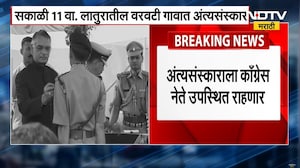 Shivraj Patil Chakurkar । माजी गृहमंत्री शिवराज पाटील चाकुरकर यांच्यावर आज अंत्यसंस्कार