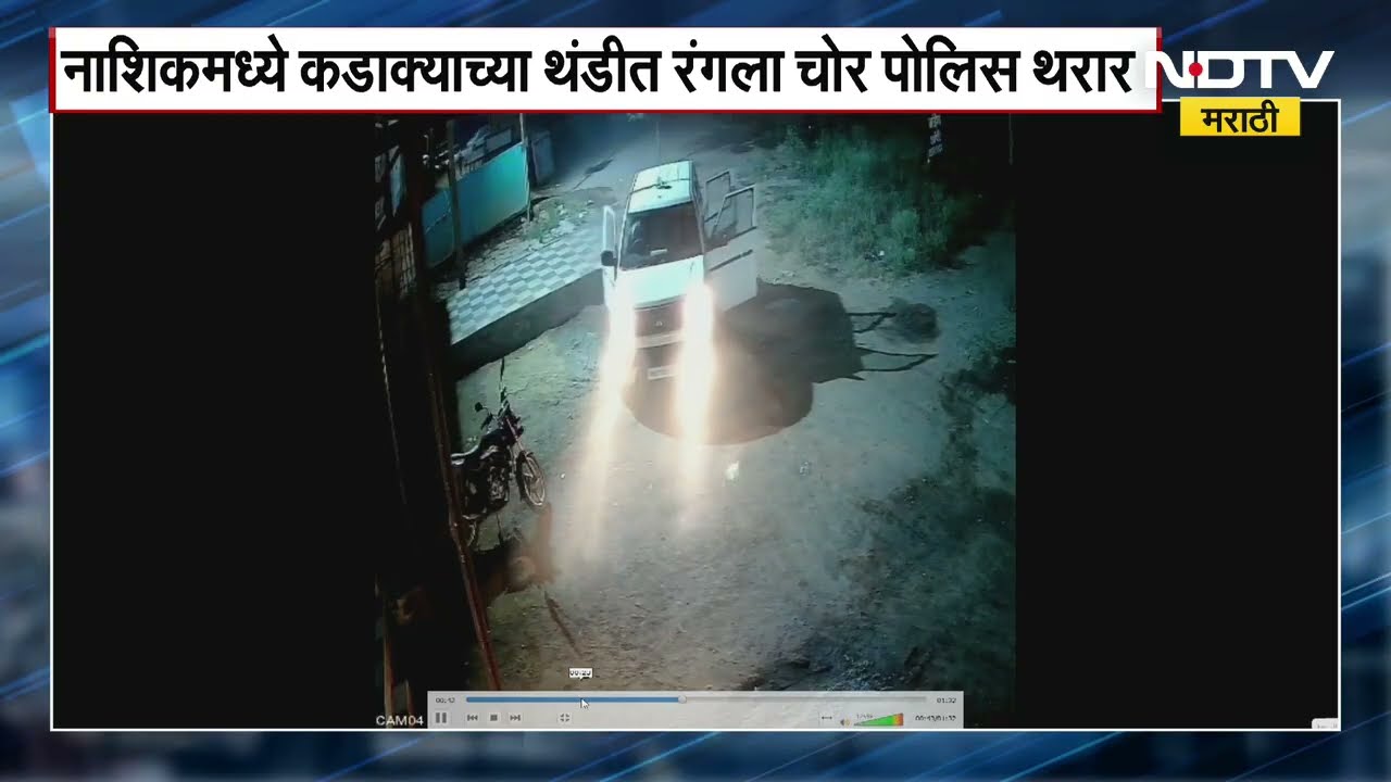 Nashik मध्ये कडाक्याच्या थंडीत रंगला चोर पोलीस थरार । NDTV मराठी