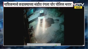Nashik मध्ये कडाक्याच्या थंडीत रंगला चोर पोलीस थरार । NDTV मराठी