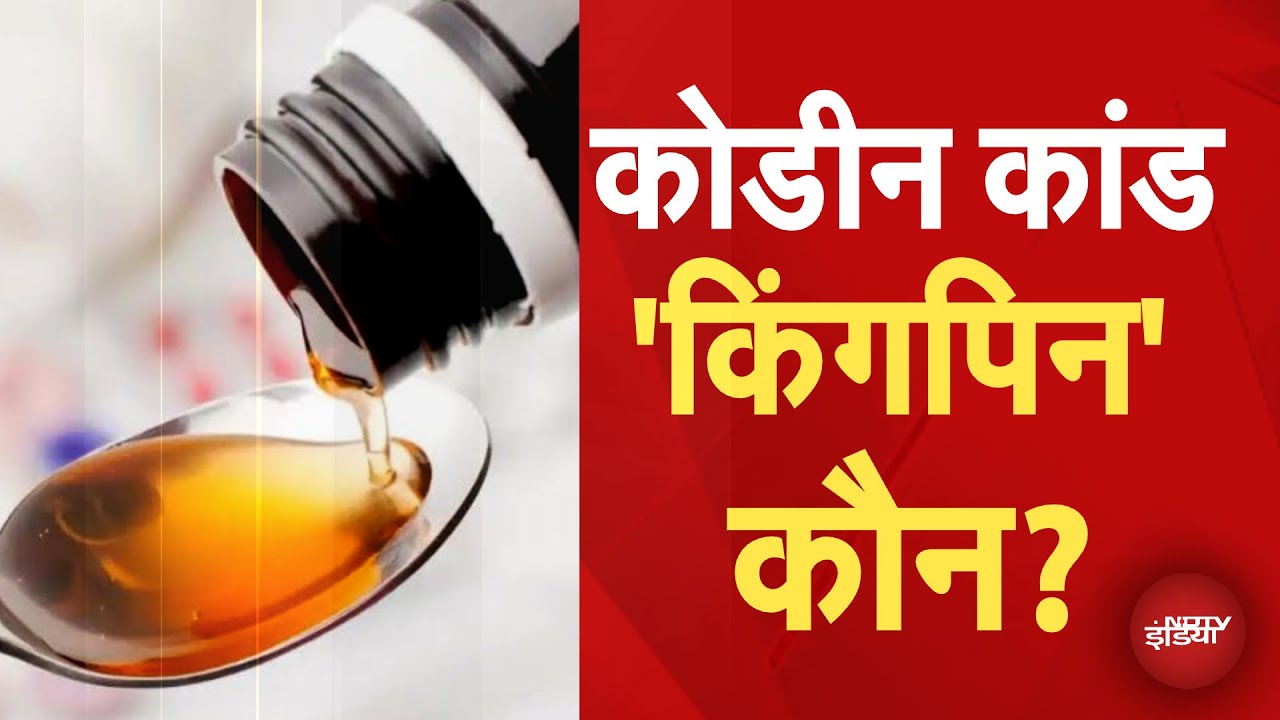 Codeine Cough Syrup Case: के कई शहरों में छापेमारी, अलग-अलग एंगल से जांच जारी..कहां जुड़े तार?