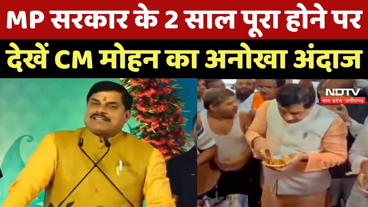 MP Government के 2 Year पूरा होने पर देखें CM Mohan Yadav का अनोखा अंदाज