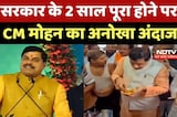 MP Government के 2 Year पूरा होने पर देखें CM Mohan Yadav का अनोखा अंदाज