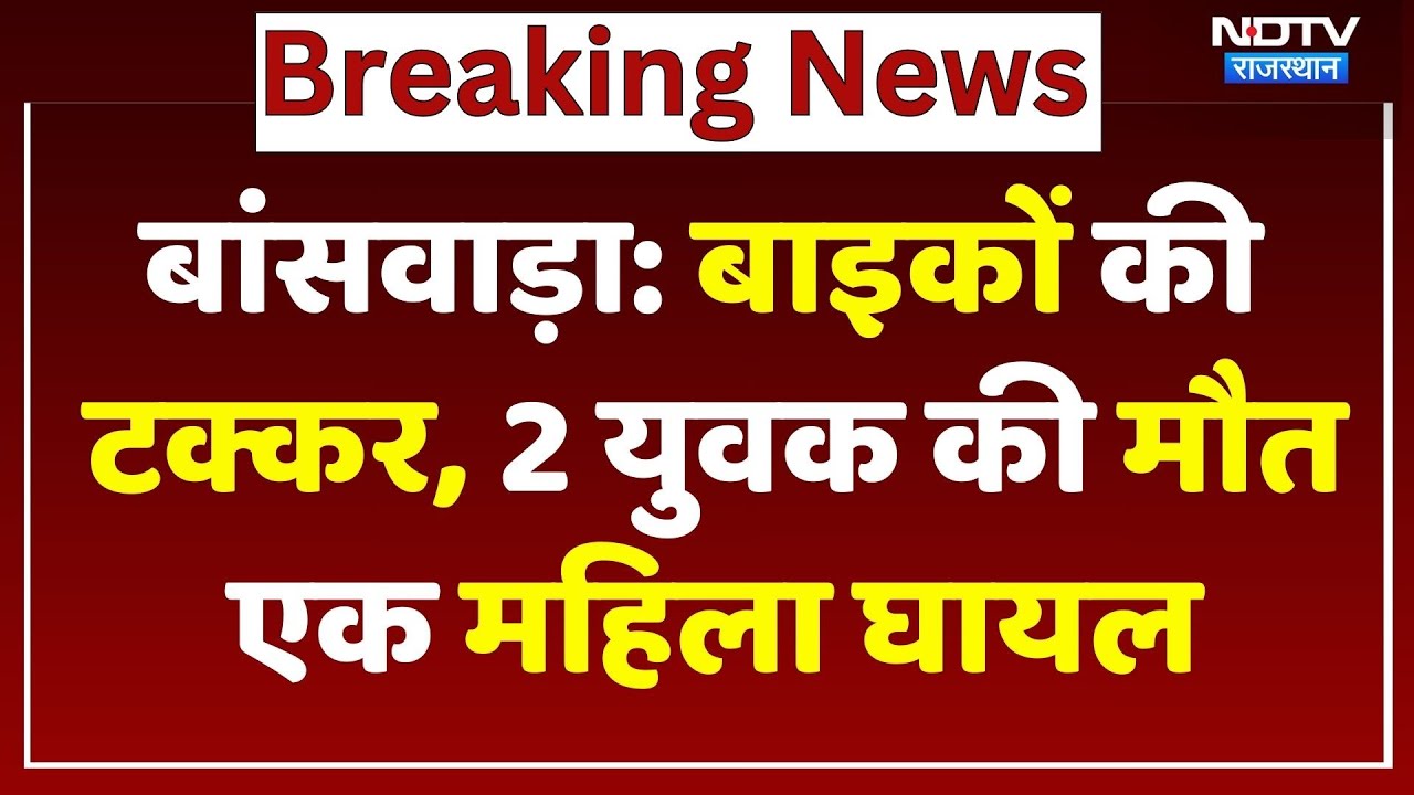 Banswara Road Accident: 2 बाइकों की जोरदार टक्कर में 2 युवकों की मौत, 1 महिला घायल | NDTV Rajasthan