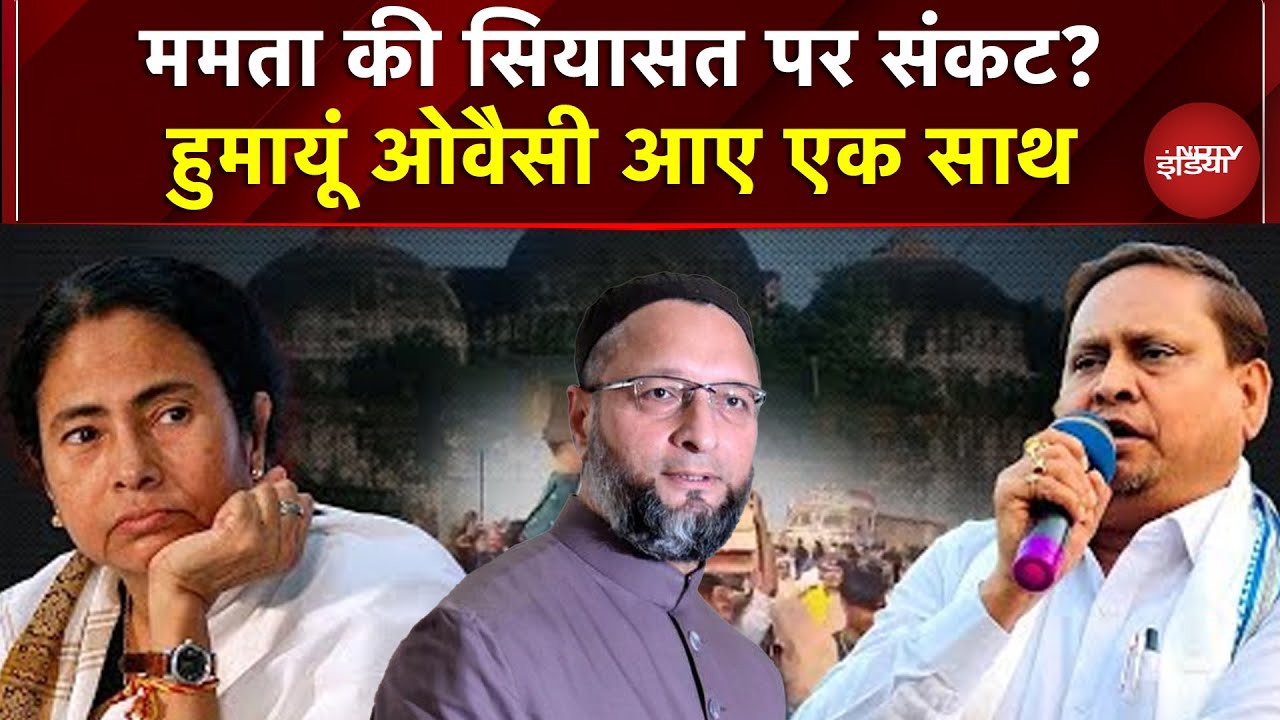 Owaisi Humayun कागठबंधन कन्फर्म? Mamata की Muslim Vote Bank में सेंध, बंगाल चुनाव में बड़ा उलटफेर?
