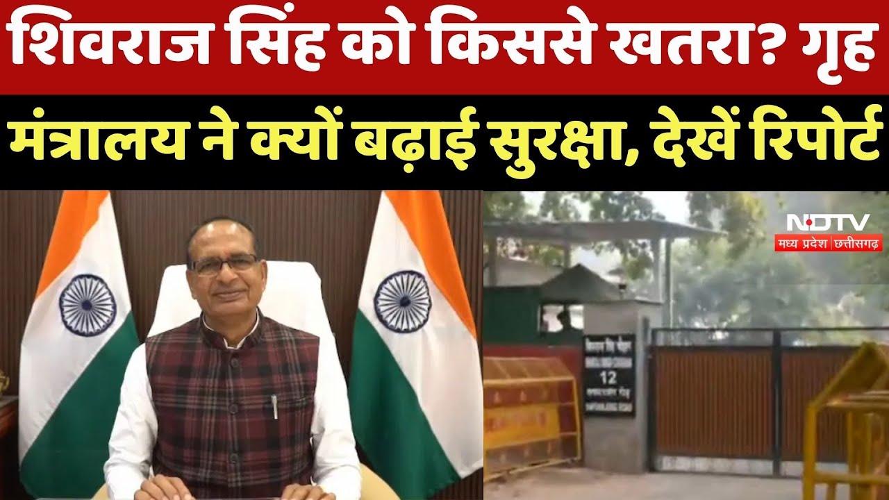 Shivraj Singh को किससे खतरा? Home Ministry ने क्यों बढ़ाई सुरक्षा, देखें Report