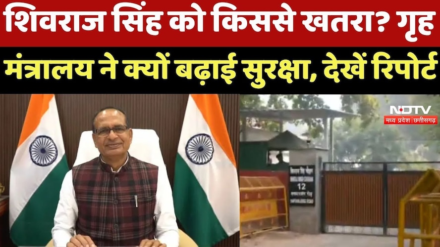 Shivraj Singh को किससे खतरा? Home Ministry ने क्यों बढ़ाई सुरक्षा, देखें Report