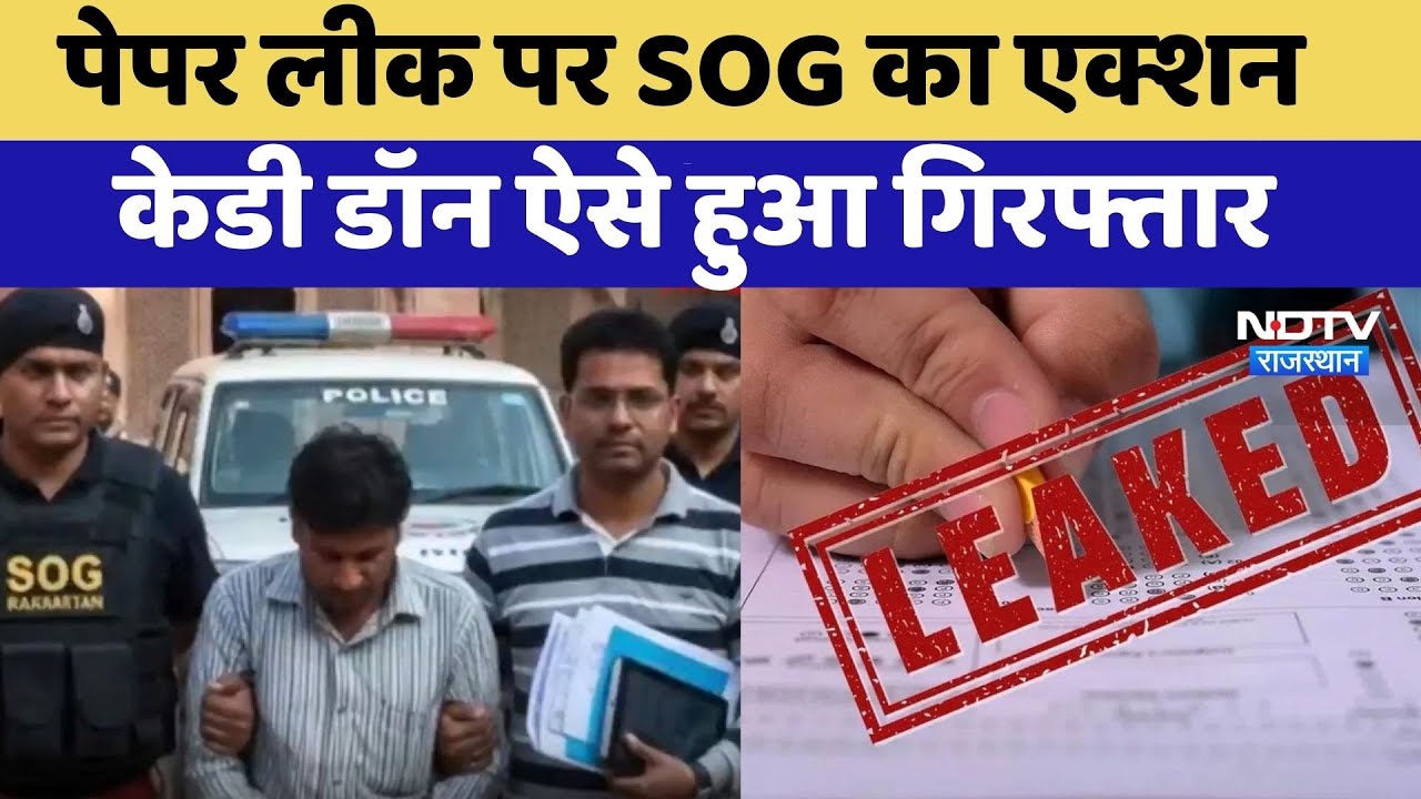 Forest Guard Exam Paper Leak: पेपर लीक पर SOG का Action, KD Don ऐसे हुआ Arrest | NDTV Rajasthan