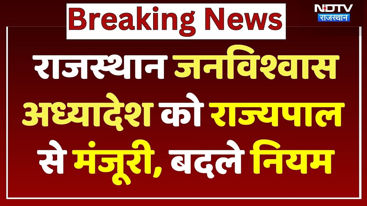 Rajasthan Jan Vishwas Ordinance को Governor Haribhau Bagade की मंजूरी, कितने बदले नियम?