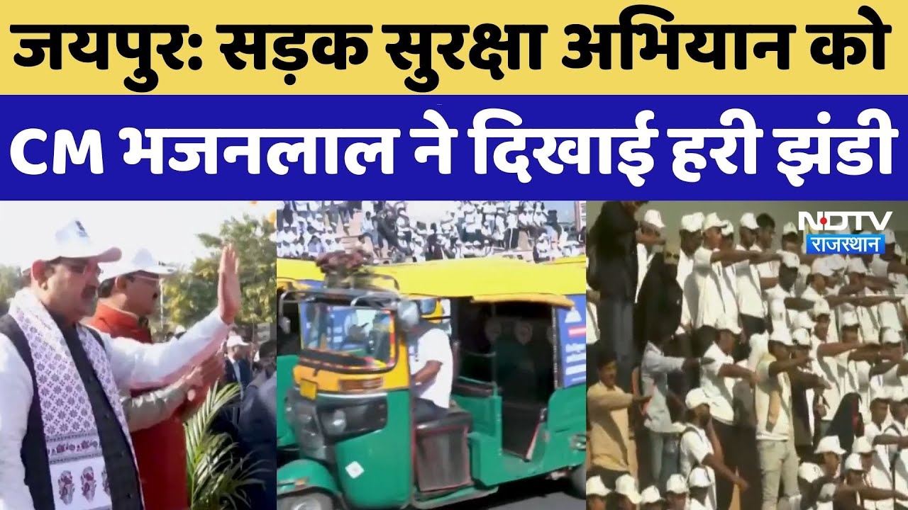 CM Bhajanlal Sharma ने Road Safety Campaign को दिखाई हरी झंडी, Dy CM Premchand Bairwa भी रहे उपस्थित