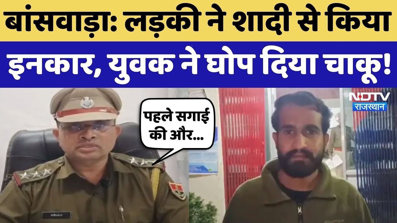 Banswara: शादी से इनकार करने पर युवक नाराज, पिता और बेटी पर चाकू से ताबड़तोड़ वार! Rajasthan Crime