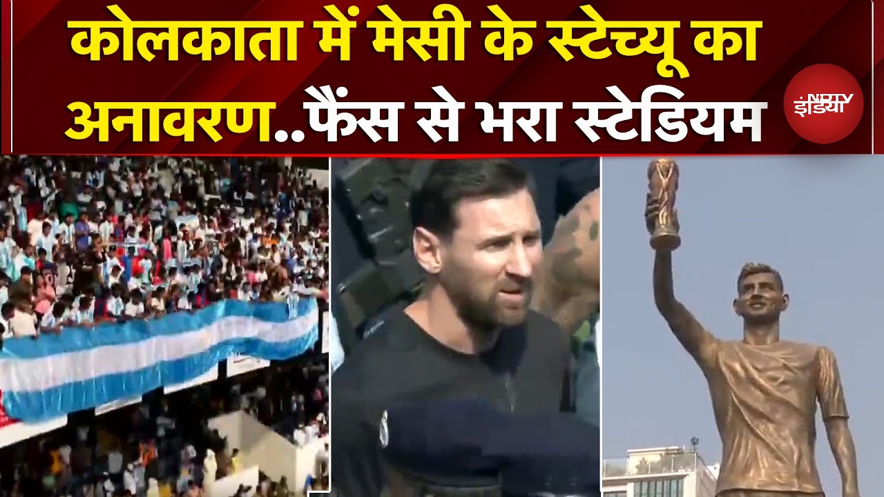 Lionel Messi India Tour: Kolkata Stadium में मेसी का जोरदार स्वागत, Statue का हुआ अनावरण