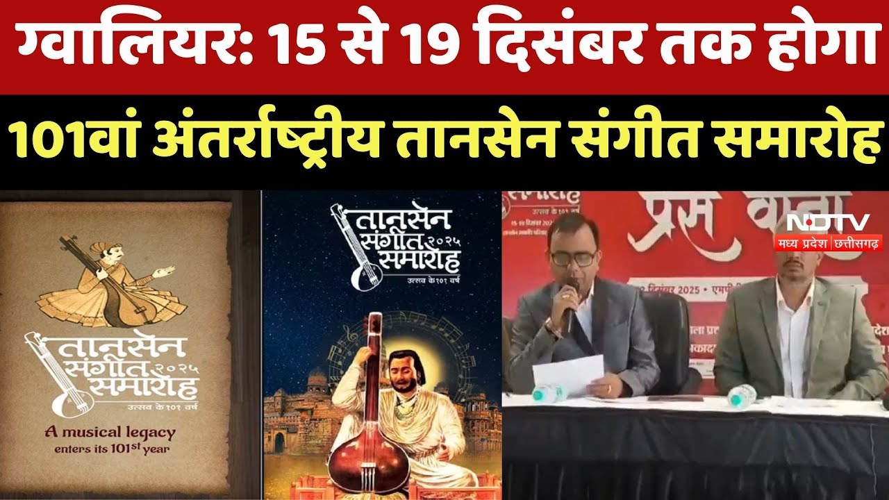 Gwalior News : 15 से 19 December तक होगा 101वां International Tansen Music Festival