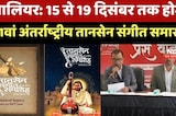 Gwalior News : 15 से 19 December तक होगा 101वां International Tansen Music Festival