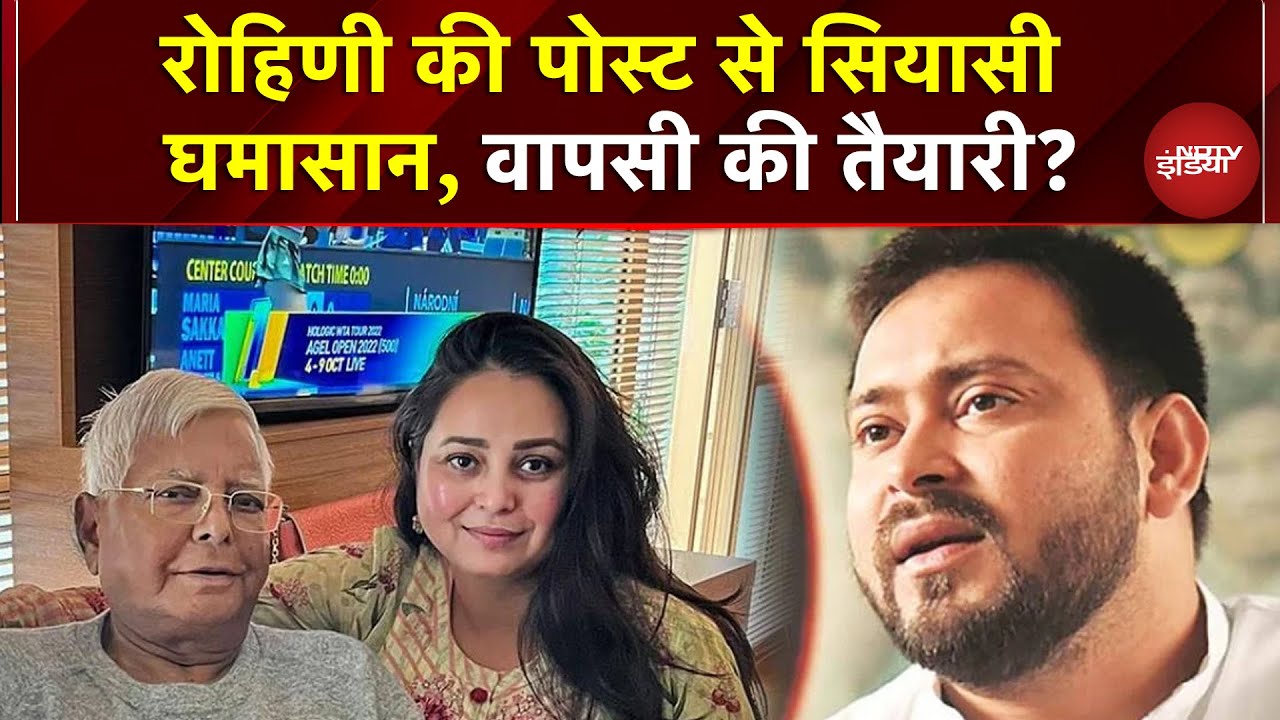 Rohini Acharya की 'मायका सुरक्षित घर' पोस्ट, क्या Rabri आवास लौटेंगी? Tej Pratap का रिएक्शन