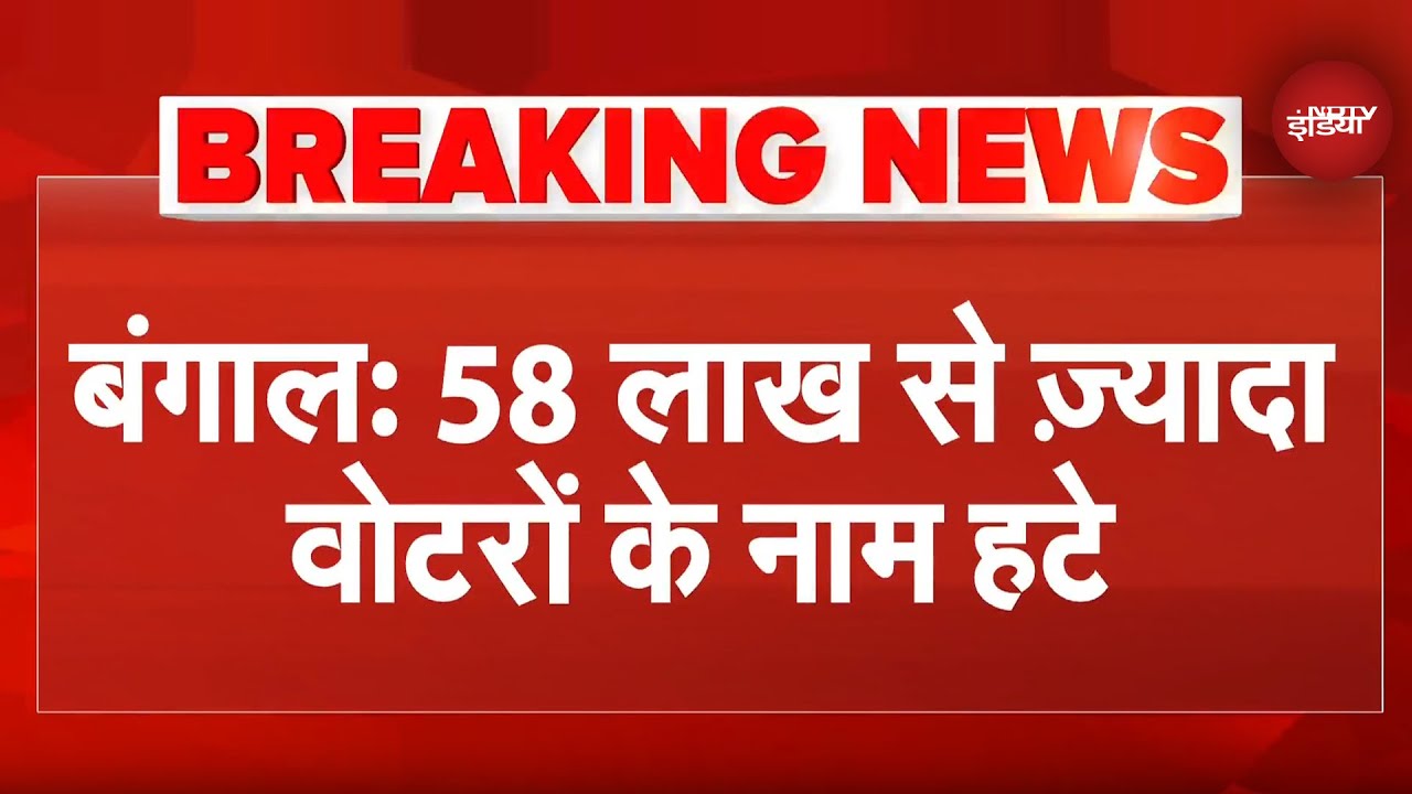 West Bengal में SIR के पहले फेज के आंकड़े जारी, 58 लाख से ज्यादा Voters के कटे नाम | Breaking News