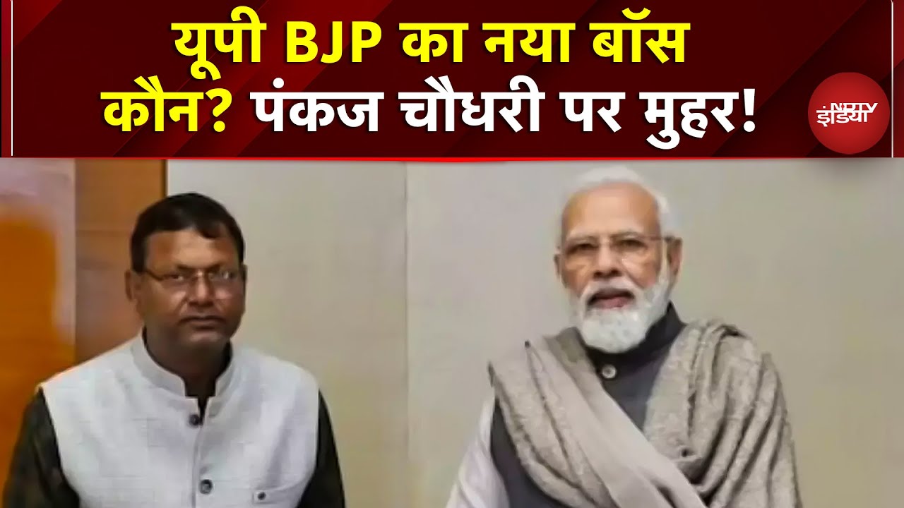 UP Politics: UP BJP का नया बॉस कौन? Pankaj Chaudhary पर मुहर! नामांकन आज, कल ऐलान - लखनऊ में हलचल