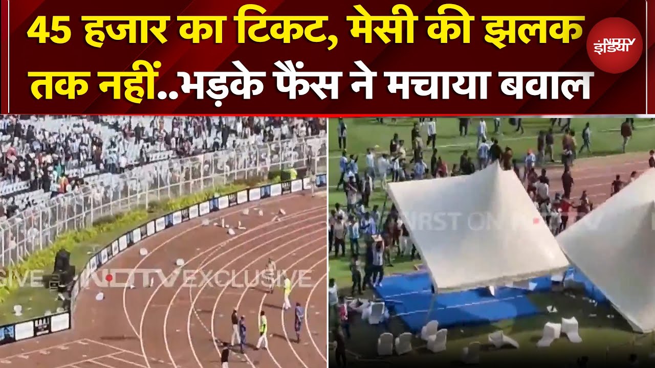 Lionel Messi India Tour: सिर्फ 12 मिनट दिखे मेसी..Kolkata Stadium में भड़क उठे मेसी के फैंस