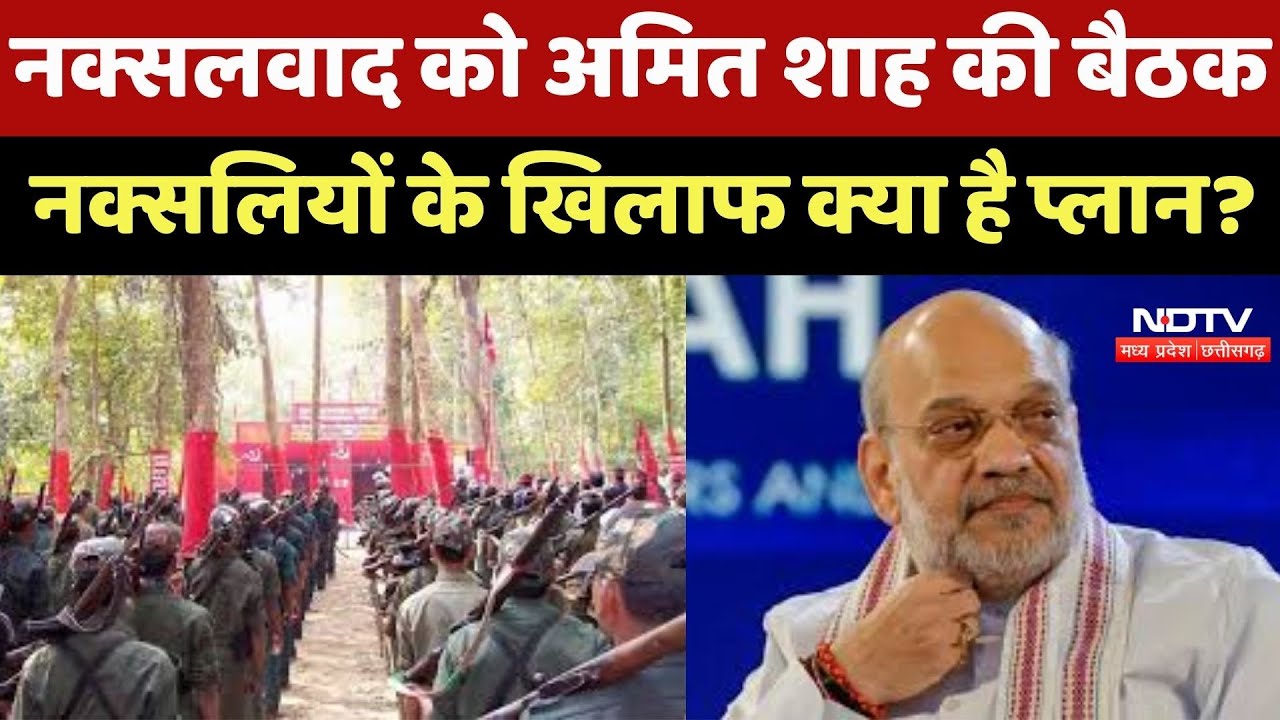 CG News : नक्सलवाद को Amit Shah की बैठक, Naxalites के खिलाफ क्या है Plan ?