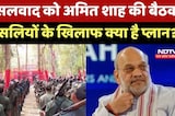 CG News : नक्सलवाद को Amit Shah की बैठक, Naxalites के खिलाफ क्या है Plan ?