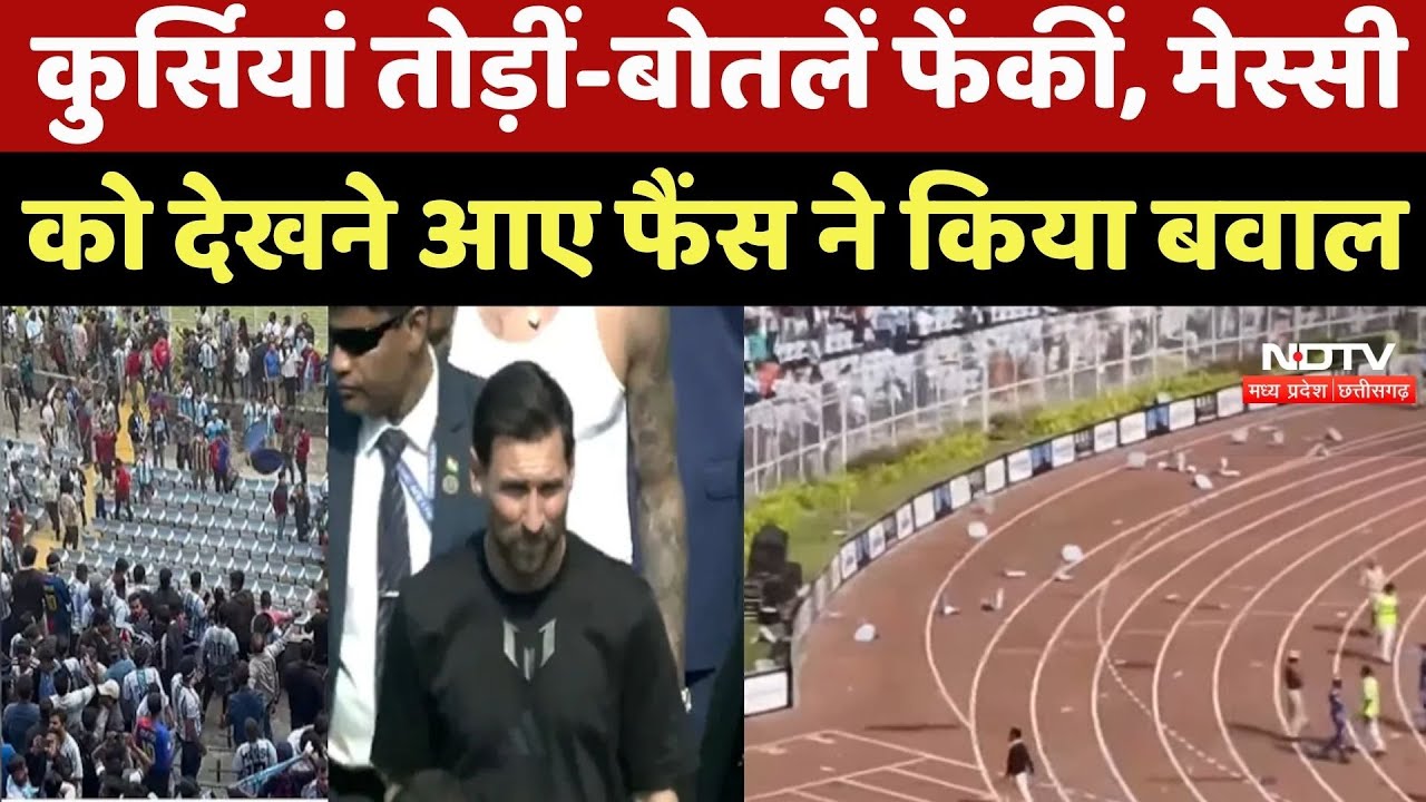 Lionel Messi India Tour: कुर्सियां तोड़ीं-बोतलें फेंकीं मेस्सी को देखने आए Fans ने किया बवाल