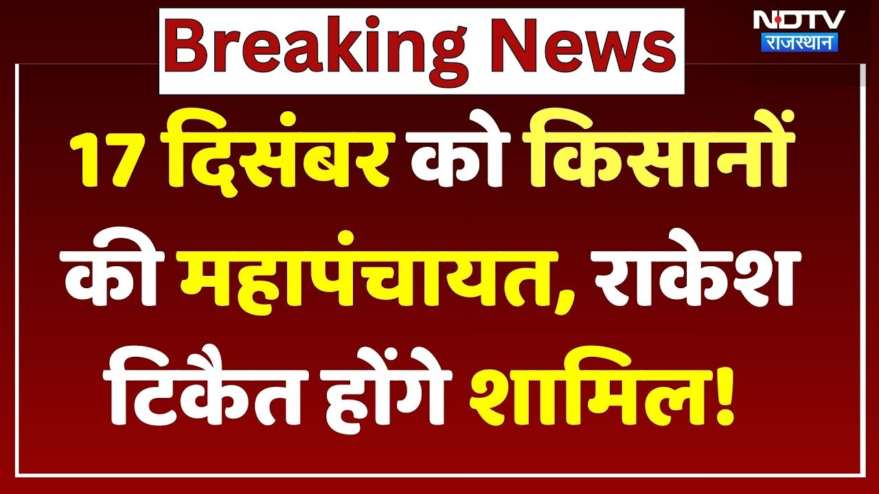 Hanumangarh Kisan Mahapanchayat: 17th December को महापंचायत, क्या है किसानों का अगला प्लान?