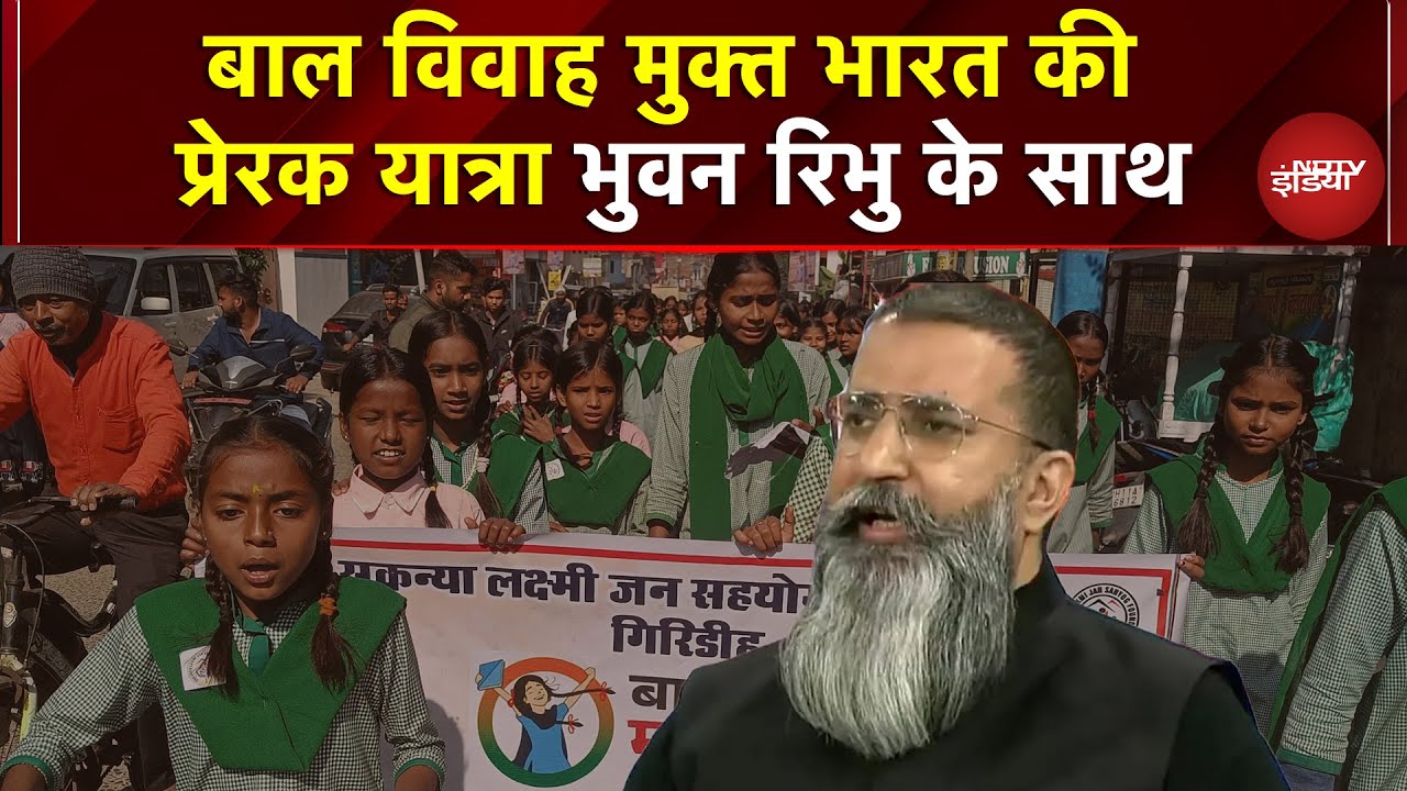 Child Marriage Free India की प्रेरक यात्रा: भुवन रिभु के साथ , चाइल्ड मैरिज फ्री इंडिया कैंपेन
