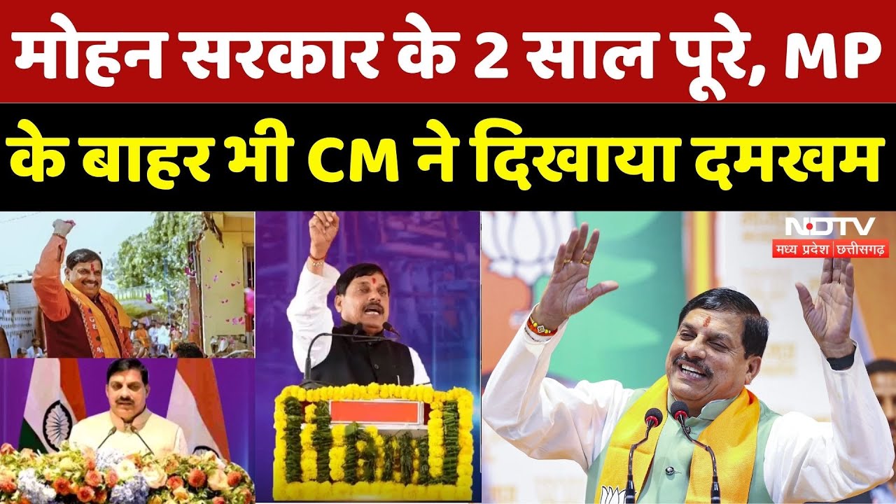 Mohan Government 2 Years: मोहन सरकार के 2 साल पूरे,  MP के बाहर भी CM ने दिखाया दमखम | NDTV MPCG