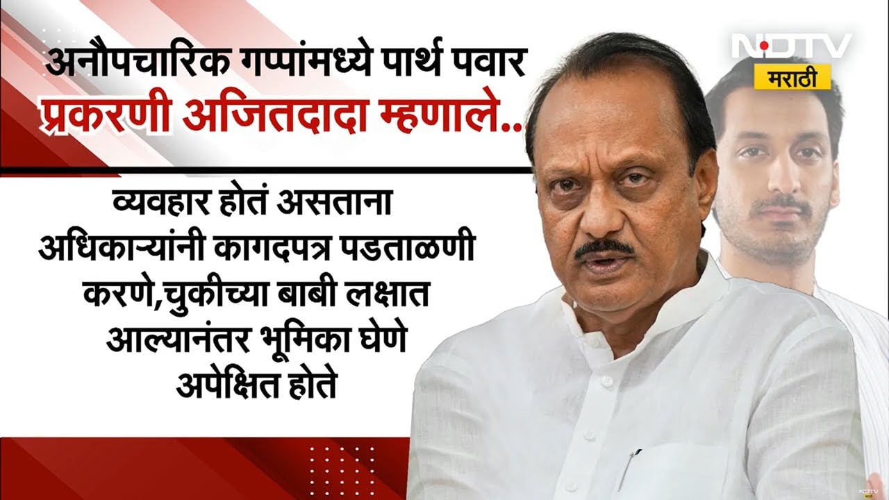 अनौपचारिक चर्चेत अजित पवारांनी केली 'मन की बात'; Parth Pawar आणि Nawab Malik यांच्याबाब मोठं विधान