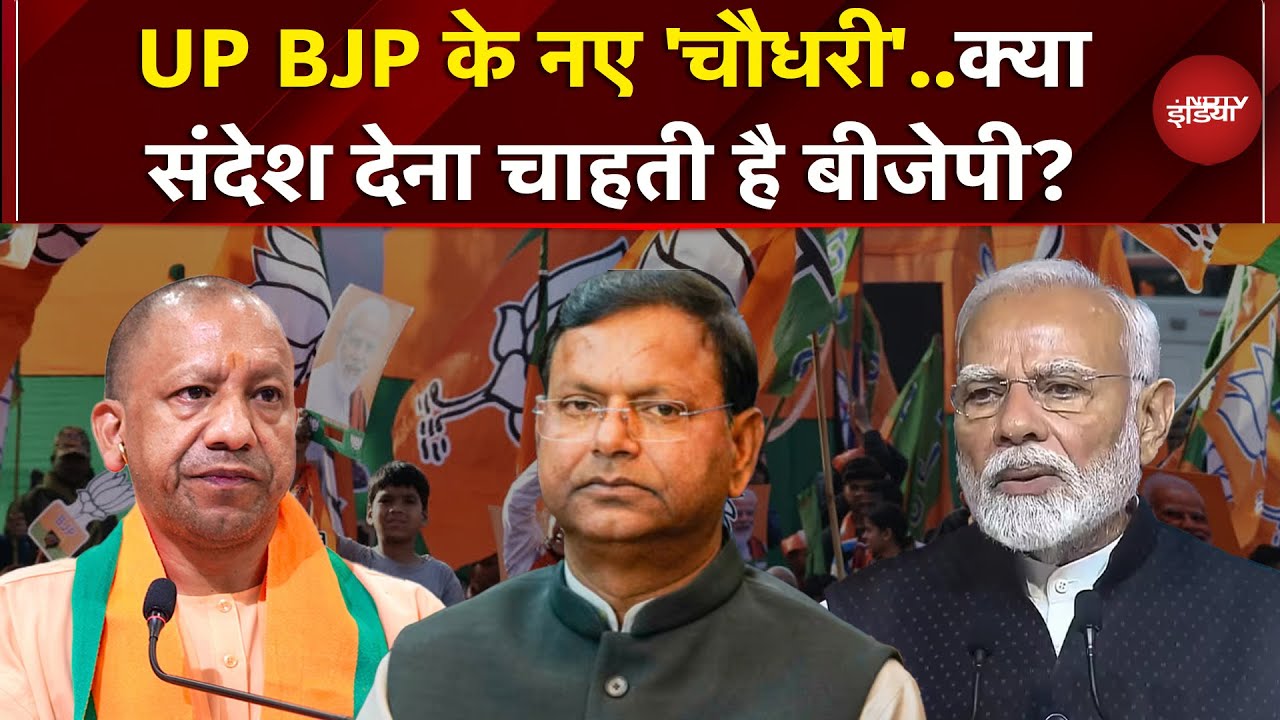 UP BJP के नए अध्यक्ष के तौर पर Pankaj Choudhary का नाम, क्या संदेश देना चाह रही बीजेपी?