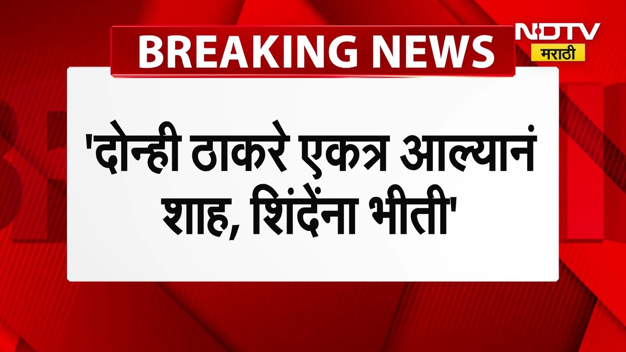 Sanjay Raut | "दोन्ही ठाकरे एकत्र आल्याची शाह आणि शिंदे यांना भीती" - संजय राऊत । NDTV मराठी