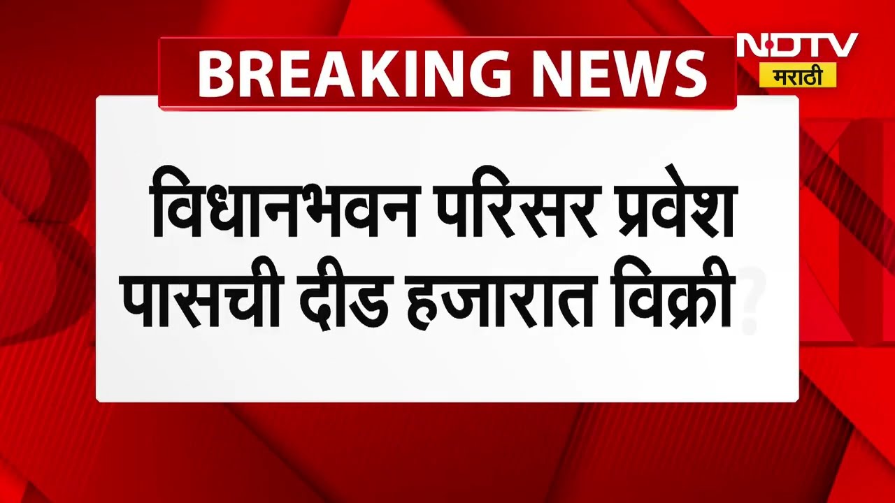 Maharashtra Assembly विधानभवन परिसर प्रवेश पासची किंमत दीड हजार रुपये? आमदार हेमंत पाटील यांचा आरोप