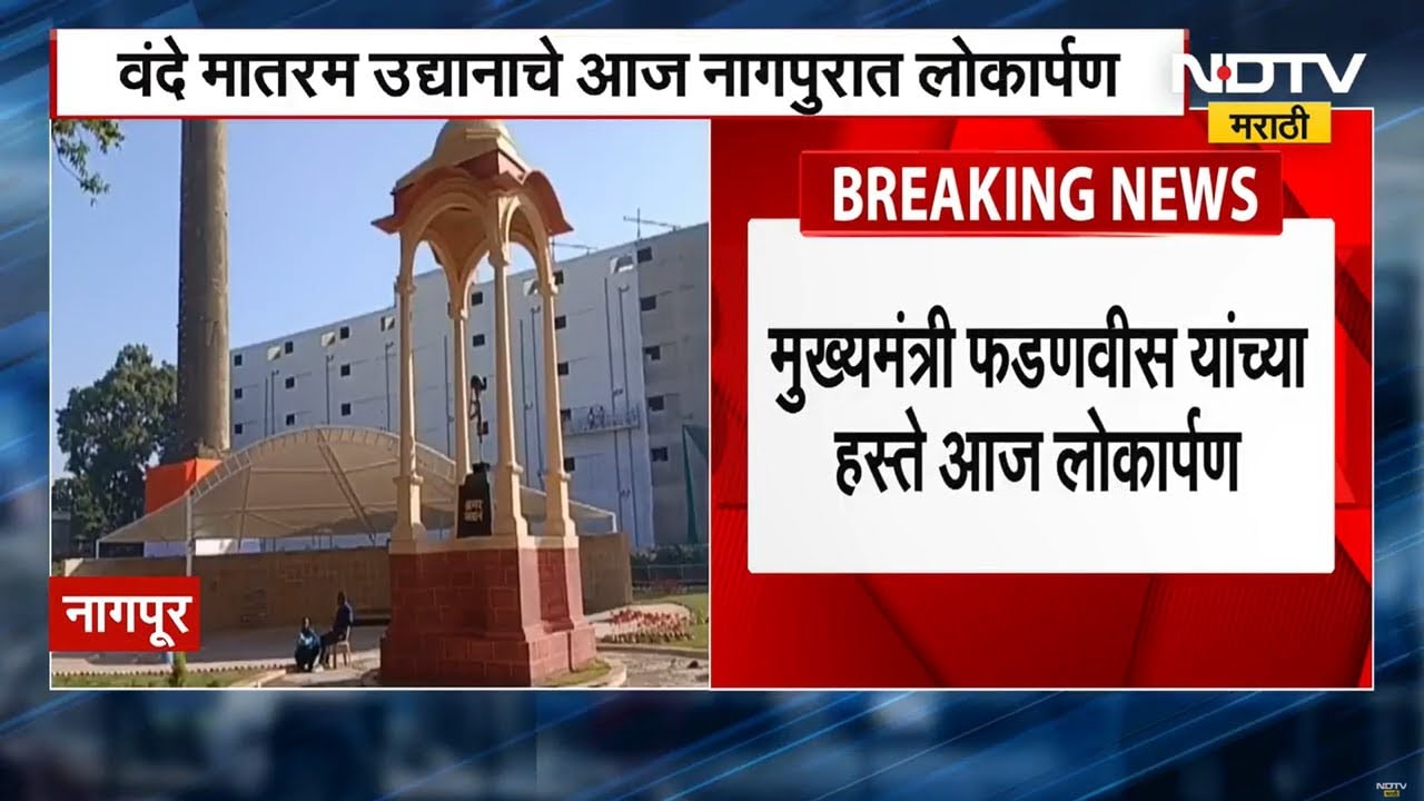 Nagpur मध्ये Vande Mataram Park चं Devendra Fadnavis यांच्या हस्ते होणार उद्घाटन ।  NDTV मराठी