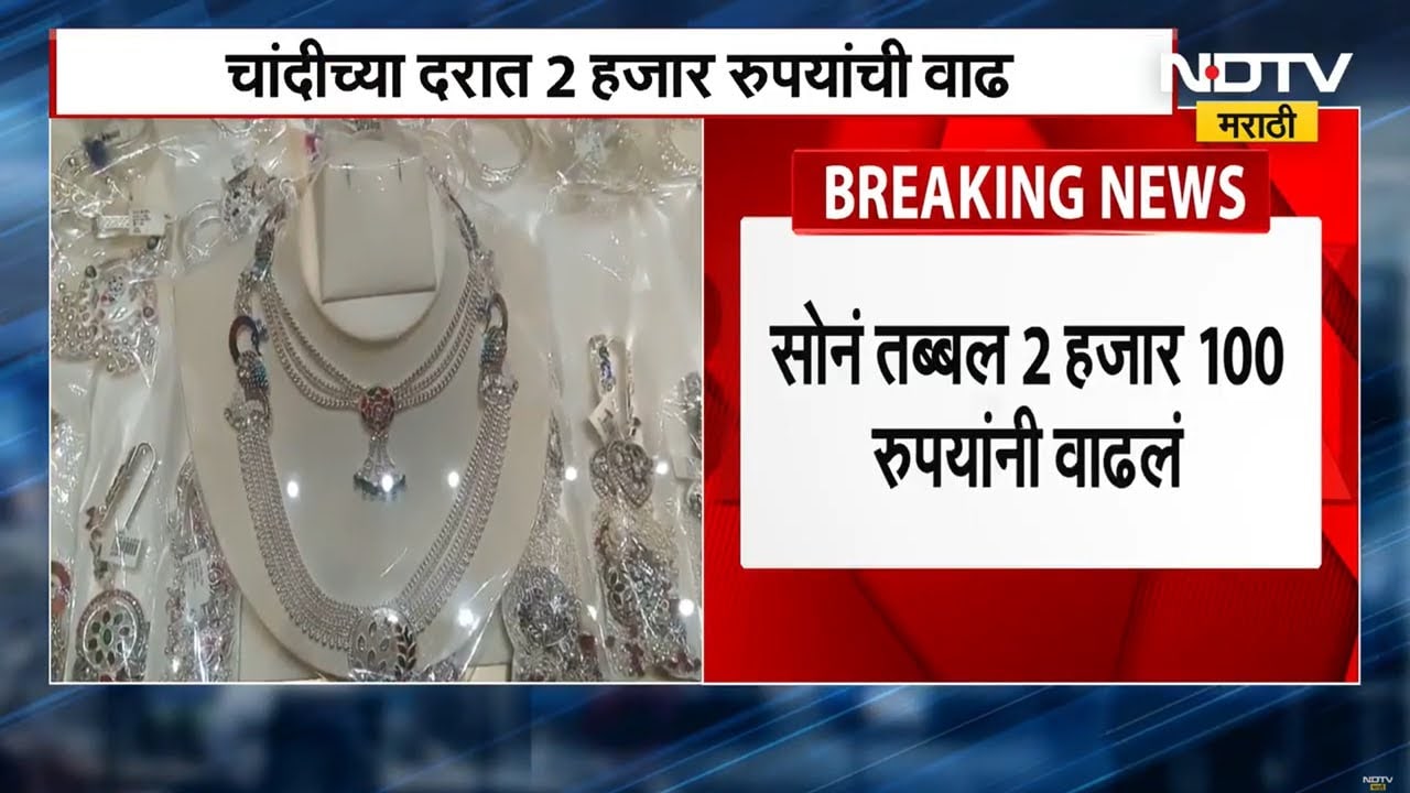 Silver Rates | पुन्हा चांदीच्या दरांमध्ये दोन हजारांची वाढ, वर्षभरात चांदी दुपटीने वाढली