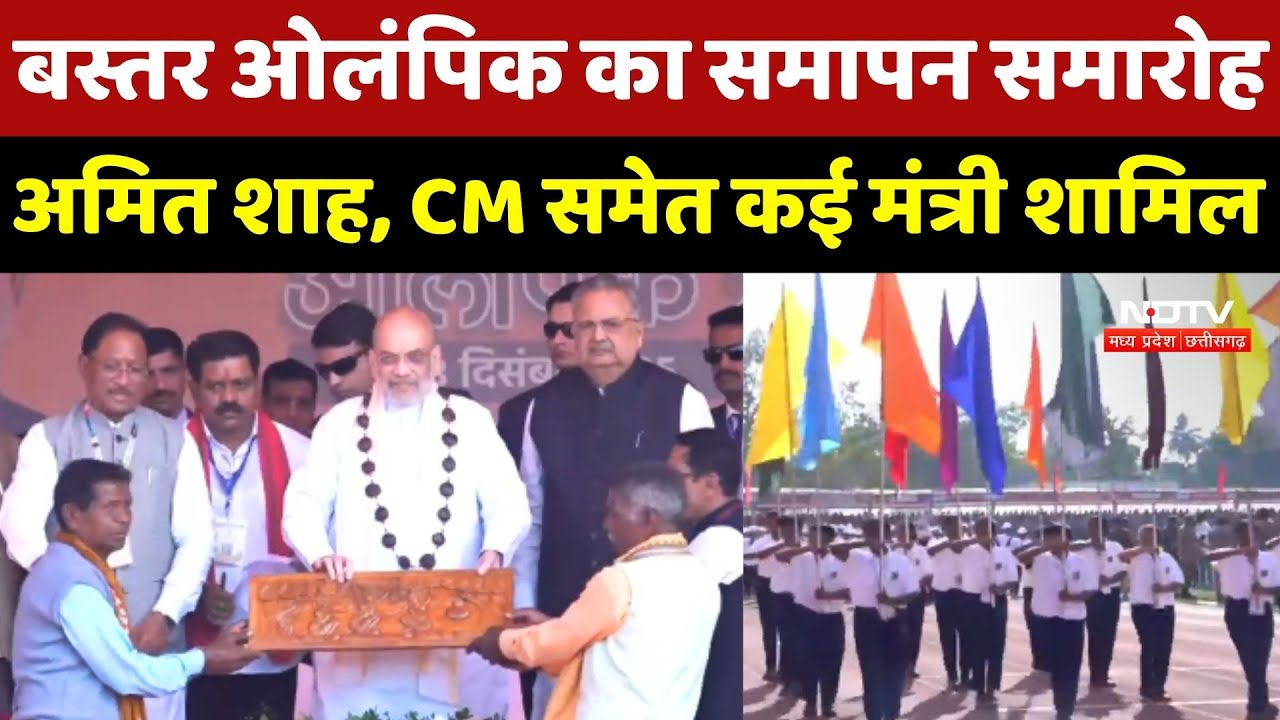 Bastar Olympics का समापन समारोह, Amit Shah, CM Sai समेत कई मंत्री भी शामिल