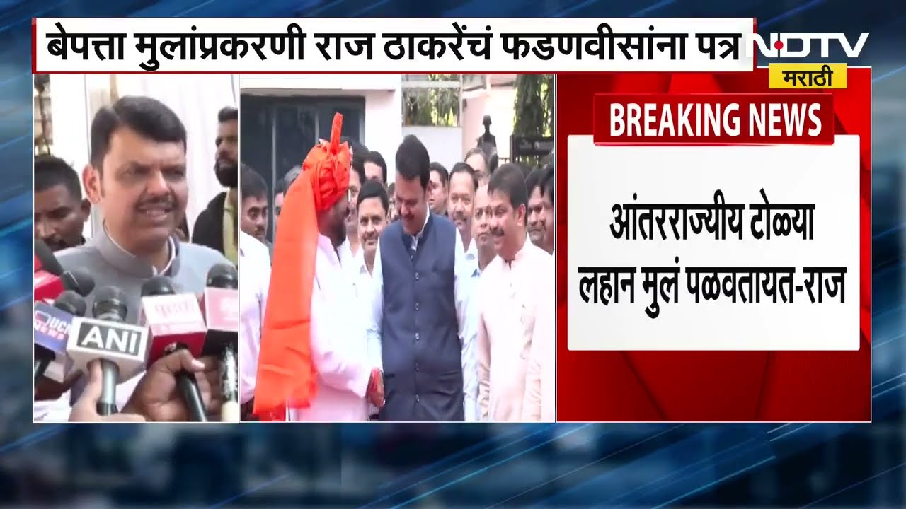 Raj Thackeray यांनी CM Devendra Fadnavis यांना पत्र लिहिलं होतं, त्यावर मुख्यमंत्र्यांची प्रतिक्रिया
