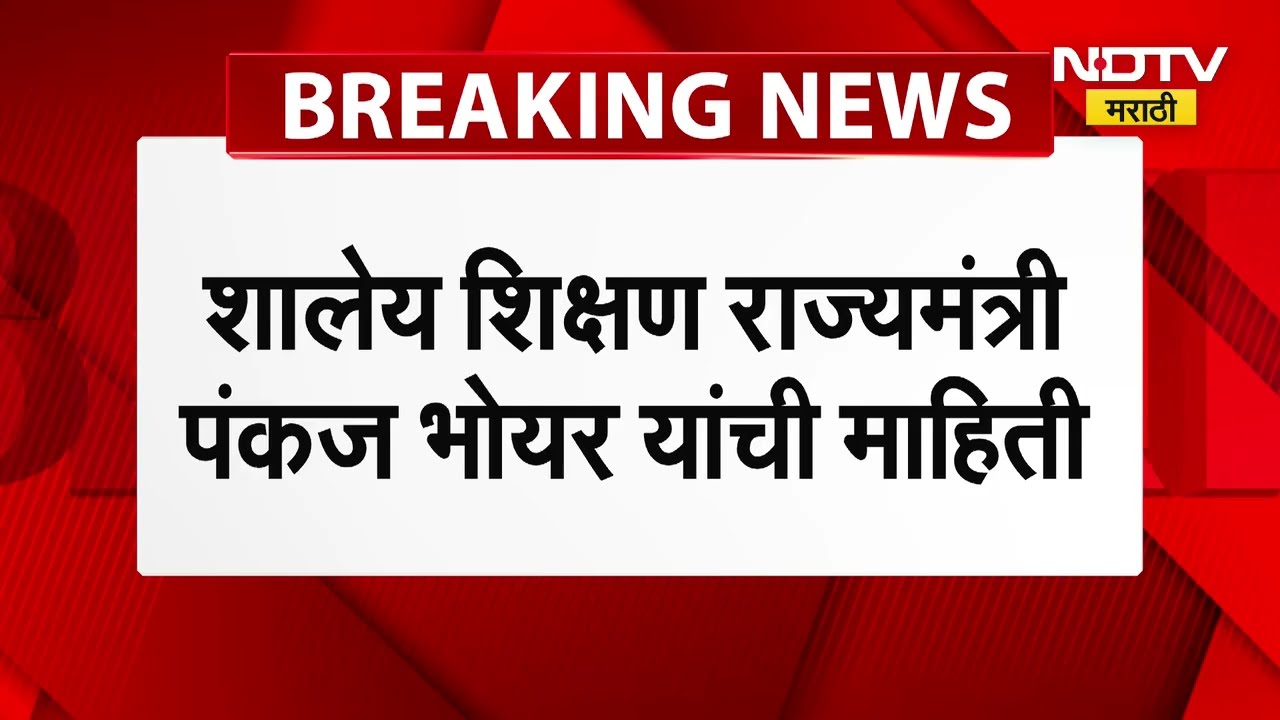 TETचा इतर राज्यांच्या धर्तीवर निर्णय घेणार, शालेय शिक्षण मंत्री पंकज भोयर यांची माहिती