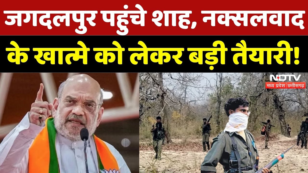 Naxalism in Chhattisgarh: Bastar Olympics का समापन, Jagdalpur पहुंचे Amit Shah | Chhattisgarh News
