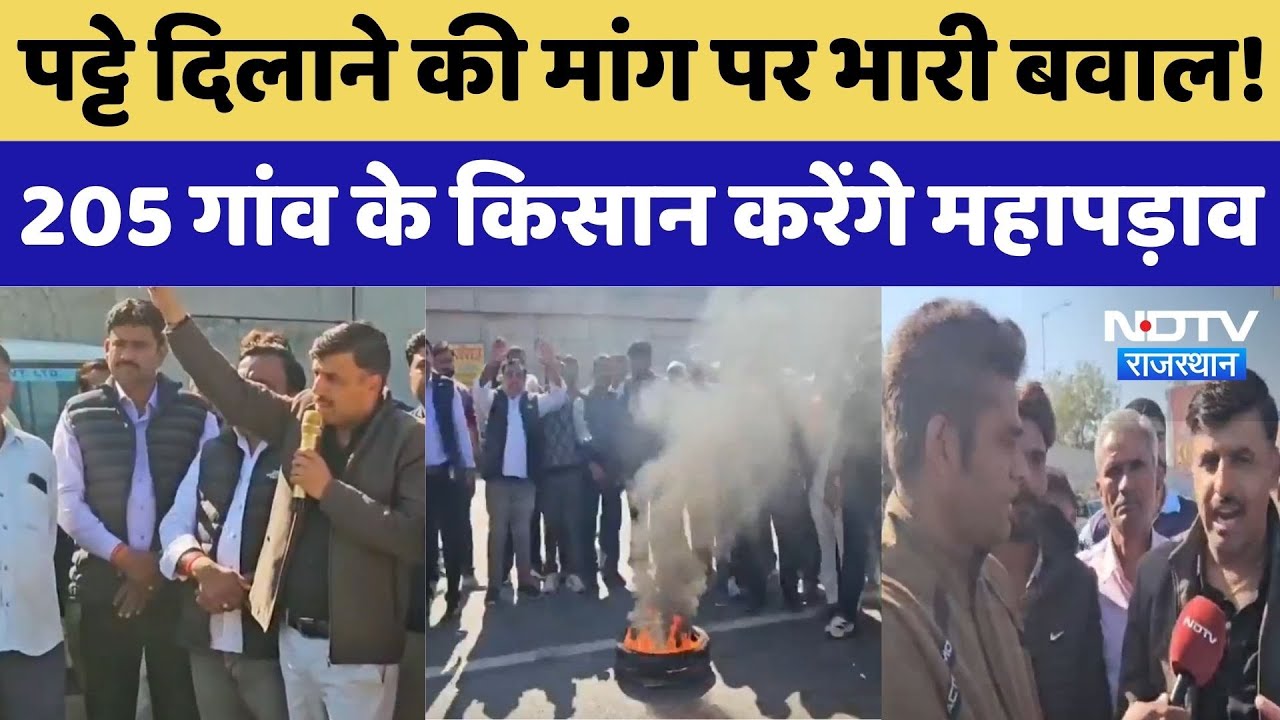 पट्टे दिलाने की मांग पर भारी बवाल! 205 गांव के किसान करेंगे महापड़ाव। Top News। NDTV