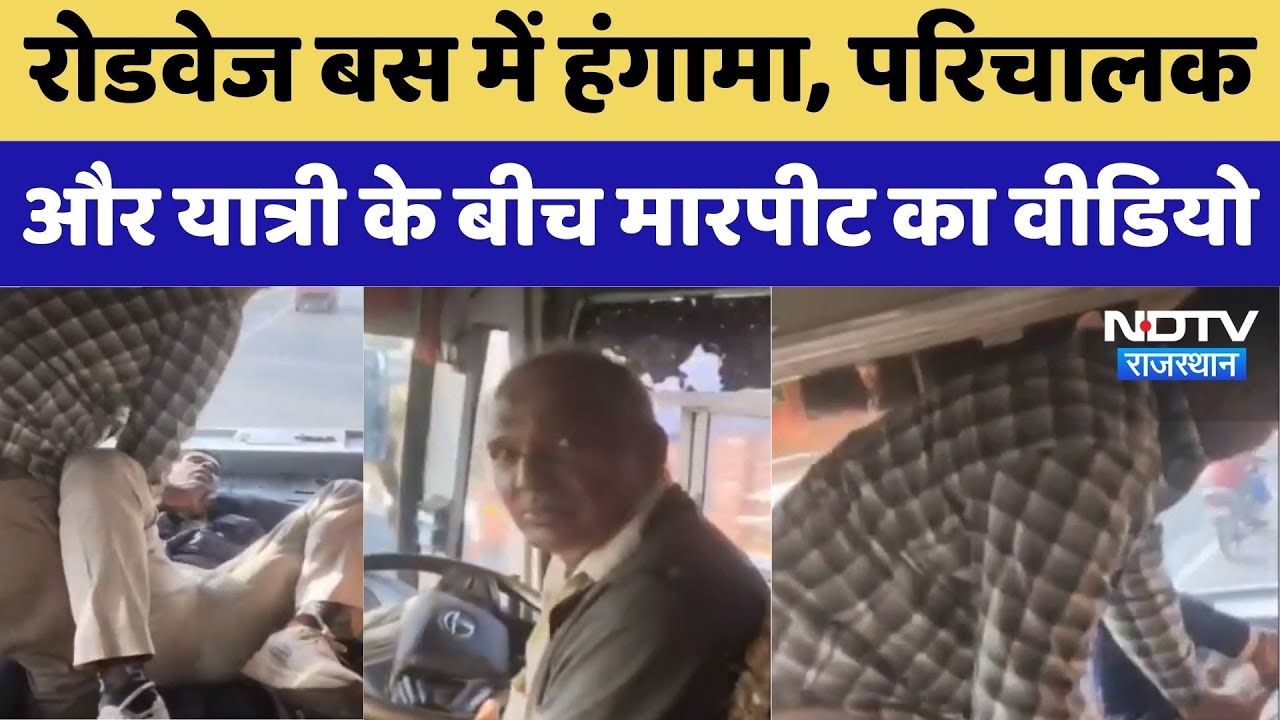 Bharatpur News: रोडवेज बस में हंगामा, परिचालक और यात्री के बीच मारपीट का Video । Top News । NDTV