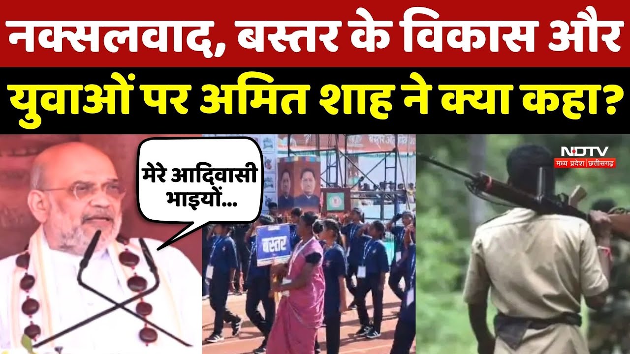 Naxalism, Bastar के विकास और युवाओं पर Amit Shah ने क्या कहा?