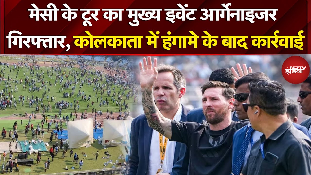 Lionel Messi India Tour का Main Event Organizer गिरफ्तार, Kolkata में हंगामे के बाद कार्रवाई