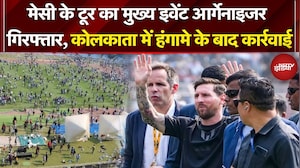 Lionel Messi India Tour का Main Event Organizer गिरफ्तार, Kolkata में हंगामे के बाद कार्रवाई