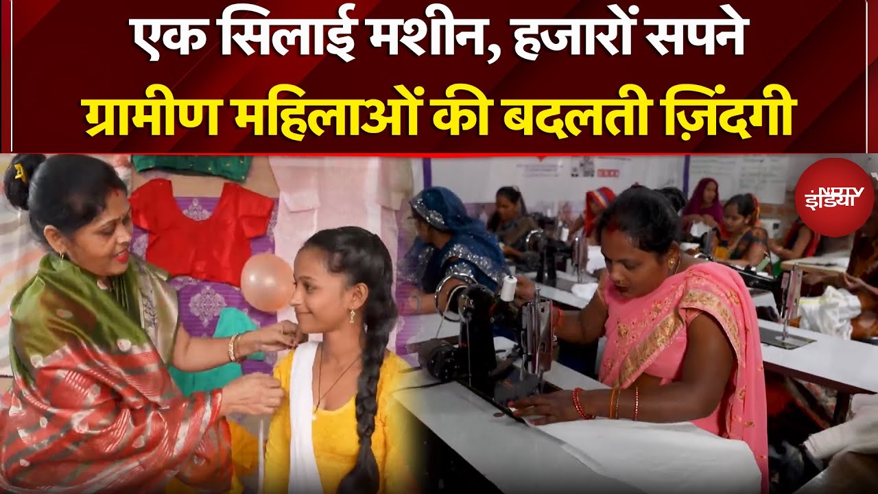 Kushalta Ke Kadam: एक सिलाई मशीन, हजारों सपने, ग्रामीण महिलाओं की बदलती ज़िंदगी | USHA x NDTV