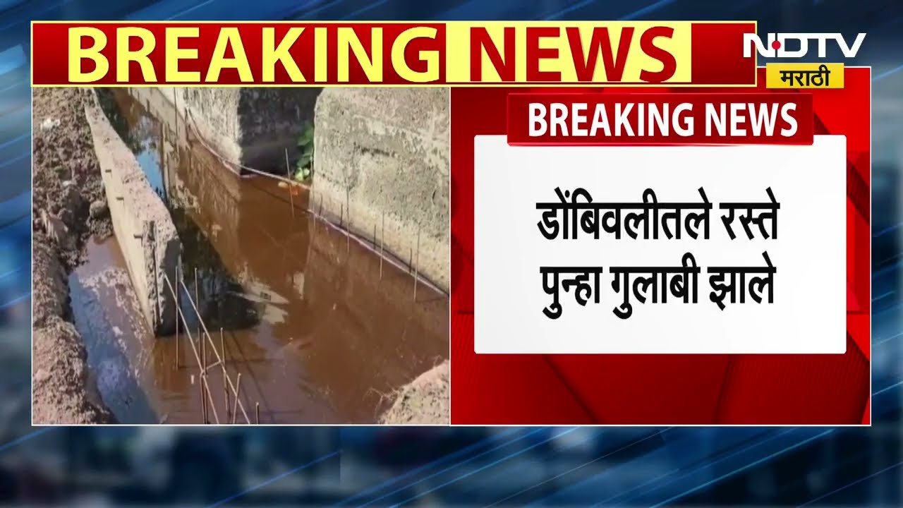 Dombivli Pollution | डोंबिवलीत पुन्हा प्रदूषणाचा मुद्दा ऐरणीवर, एमआयडीसी फेज 2 मधील प्रकार