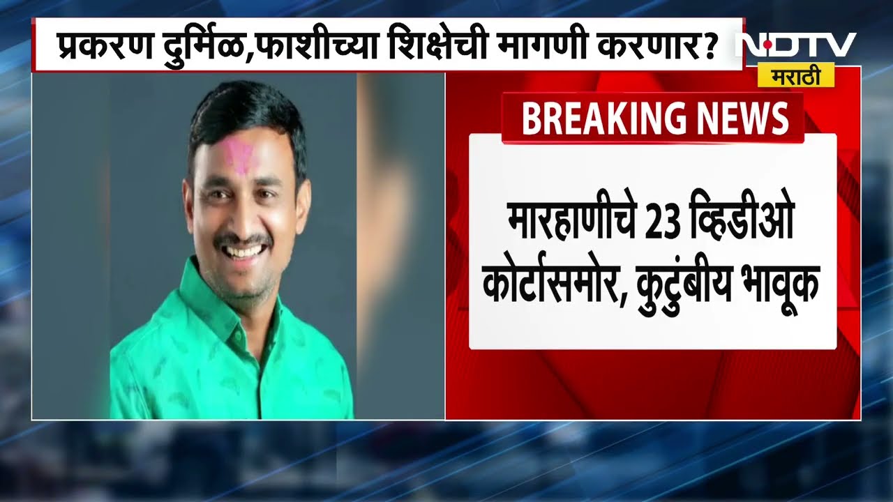 Beed | Santosh Deshmukh प्रकरणात Walmik Karad हाच मुख्य सूत्रधार, हायकोर्टात युक्तिवाद