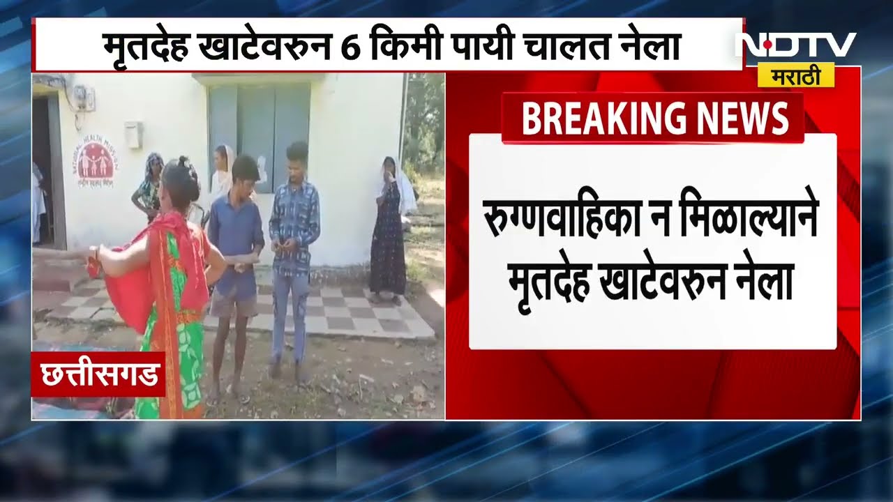 Chhattisgarh मध्ये आरोग्य सेवेची लक्तरं काढणारी घटना, बॉडी खाटेवरून 6 किमी पायी चालत नेला
