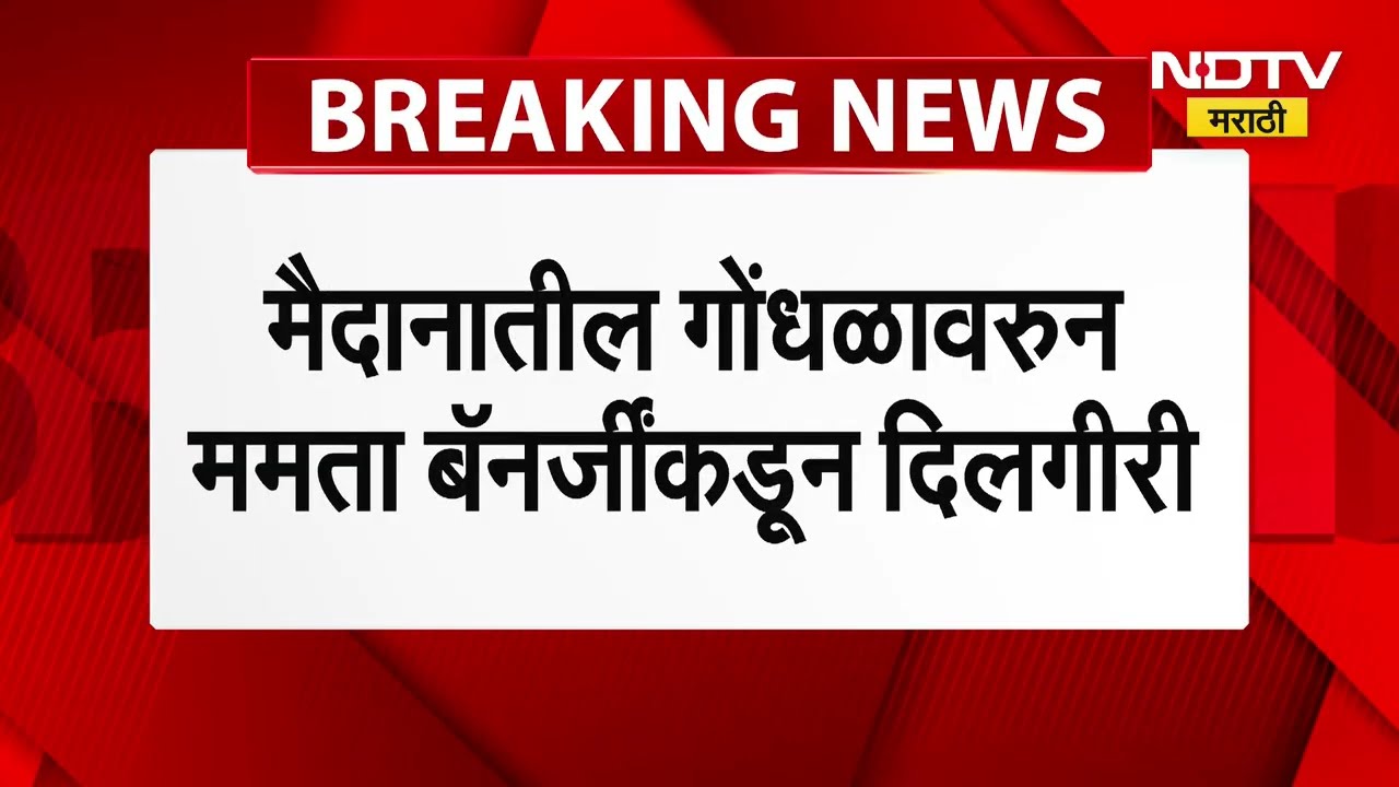 Kolkata |Lionel Messi मैदानातून लवकर निघाल्याने चाहते संतापले, Mamta Banarjee यांचे चौकशीचे आदेश